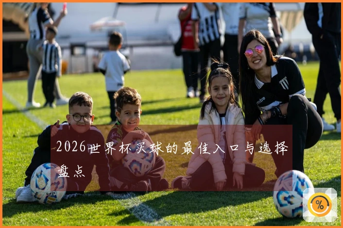 2026世界杯买球的最佳入口与选择盘点