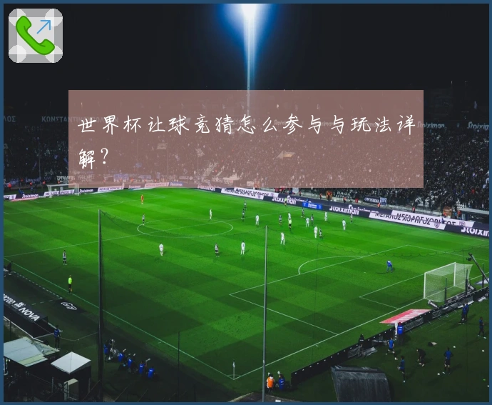 世界杯让球竞猜怎么参与与玩法详解？