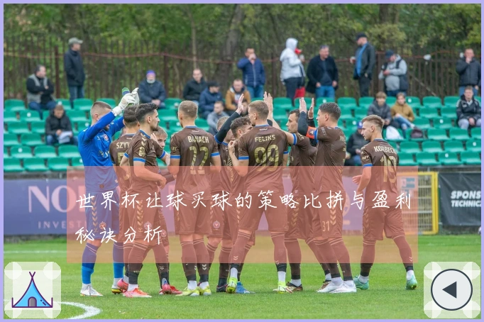 世界杯让球买球的策略比拼与盈利秘诀分析